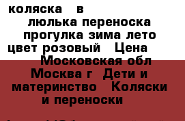 коляска 3 в 1 Crolina Eleqance люлька переноска, прогулка зима-лето цвет розовый › Цена ­ 4 009 - Московская обл., Москва г. Дети и материнство » Коляски и переноски   